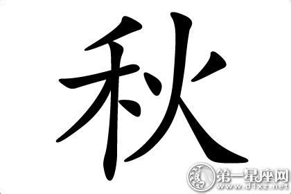 秋字五行